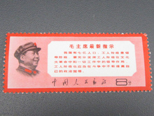 中国切手 文13 毛主席最新指示